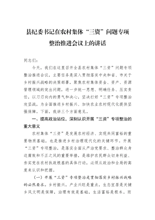 县纪委书记在农村集体“三资”问题专项整治推进会议上的讲话.docx
