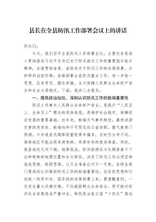 县长在全县防汛工作部署会议上的讲话.docx