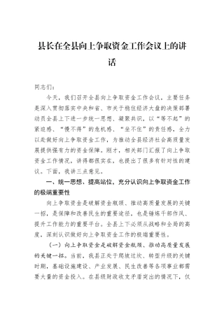 县长在全县向上争取资金工作会议上的讲话.docx