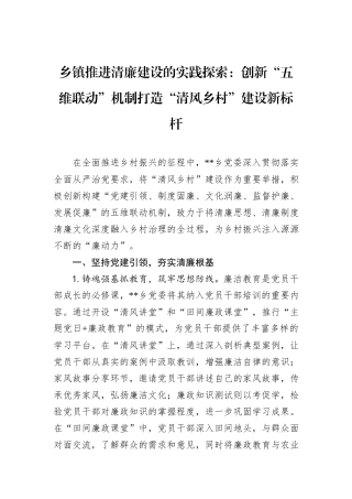乡镇推进清廉建设的实践探索：创新“五维联动”机制打造“清风乡村”建设新标杆.docx