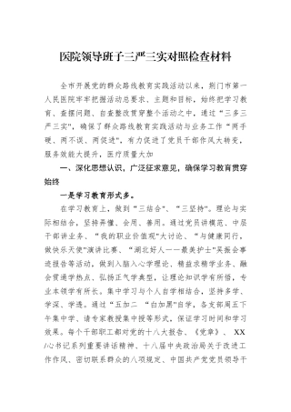 医院领导班子三严三实对照检查材料.docx