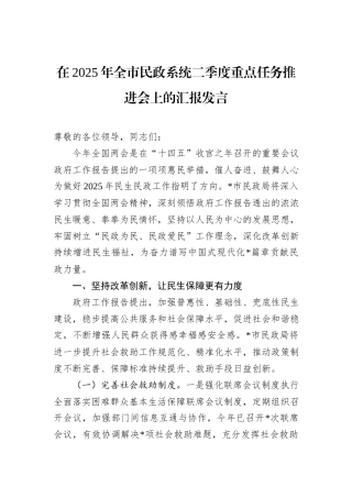 在2025年全市民政系统二季度重点任务推进会上的汇报发言.docx