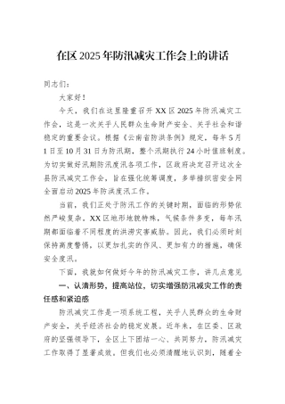 在区2025年防汛减灾工作会上的讲话.docx