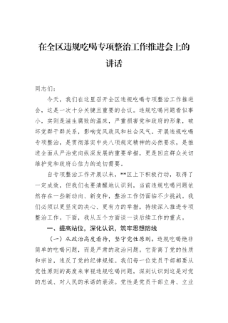 在全区违规吃喝专项整治工作推进会上的讲话.docx