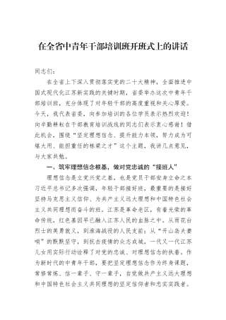 在全省中青年干部培训班开班式上的讲话.docx