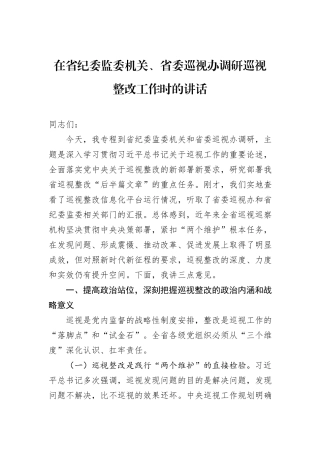 在省纪委监委机关、省委巡视办调研巡视整改工作时的讲话.docx