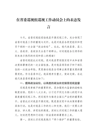 在省委巡视组巡视工作动员会上的表态发言.docx