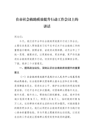 在市社会救助质效提升行动工作会议上的讲话.docx