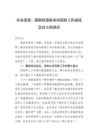 在市委第一巡察组巡察市局党组工作动员会议上的讲话.docx