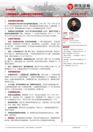 资产配置月报：二月配置视点：市场非理性与破净策略-20240205-民生证券-32页.pdf
