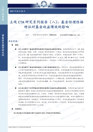 主观CTA研究系列报告（八）：基金经理性格特征对基金收益绩效的影响-20240206-国泰期货-10页.pdf