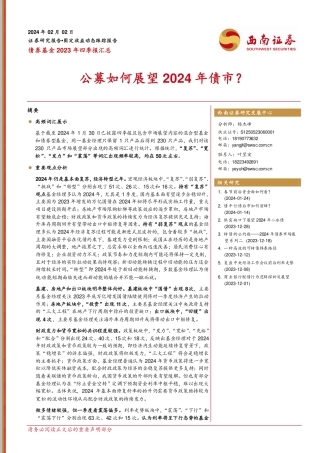 债券基金2023年四季报汇总：公募如何展望2024年债市？20240202-西南证券-13页.pdf