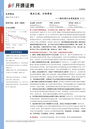 制冷剂行业深度报告（二）：拐点已现，行则将至-20240205-开源证券-43页.pdf