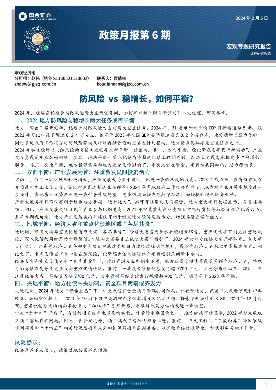 政策月报第6期：防风险vs稳增长，如何平衡？-20240205-国金证券-16页.pdf_第1页