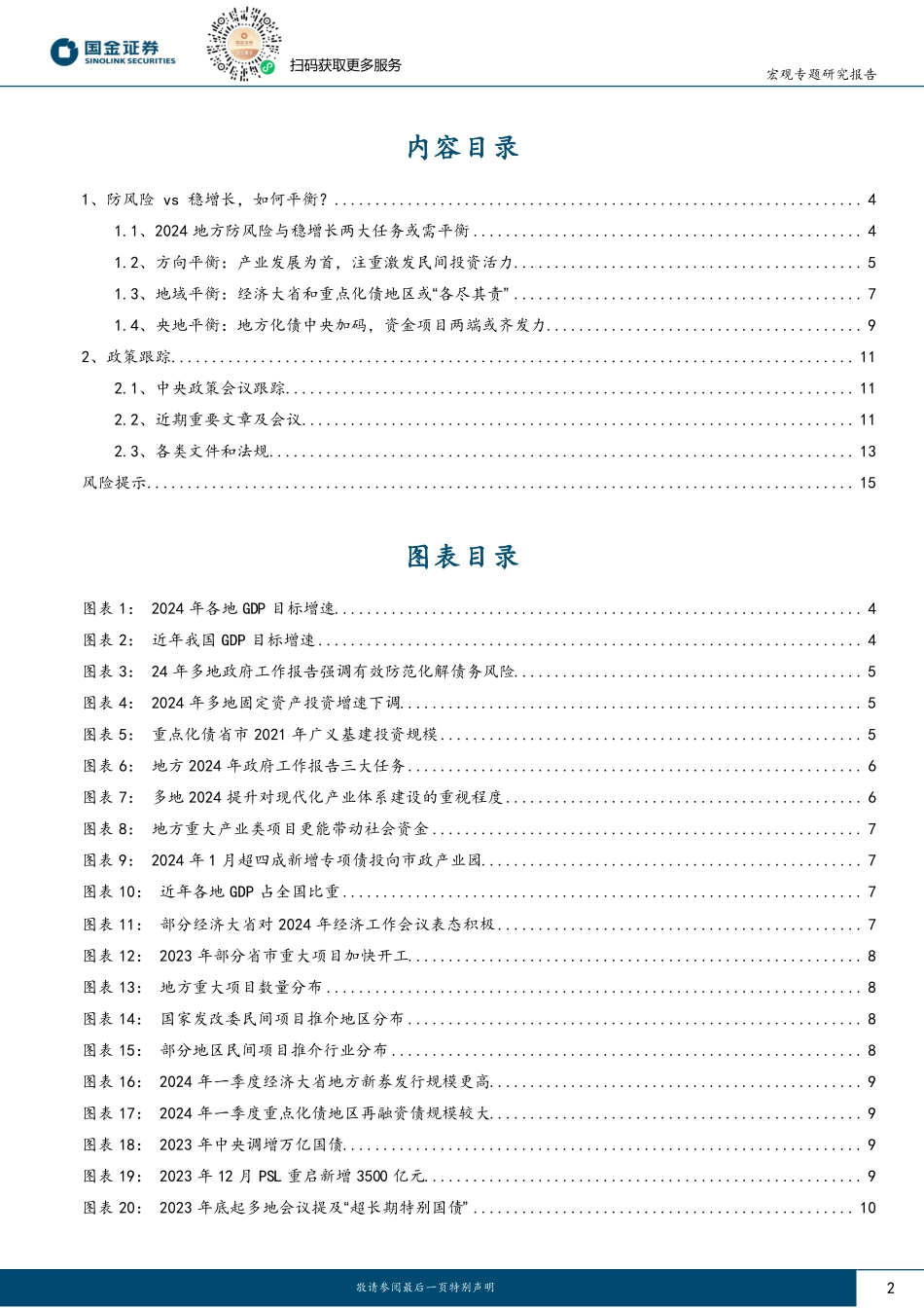政策月报第6期：防风险vs稳增长，如何平衡？-20240205-国金证券-16页.pdf_第2页