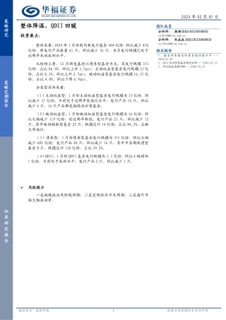 整体降温，QDII回暖-20240205-华福证券-10页.pdf