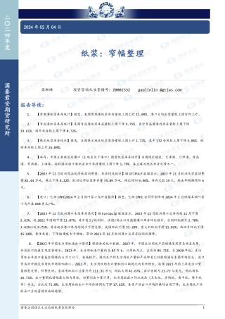 纸浆：窄幅整理-20240204-国泰期货-10页.pdf