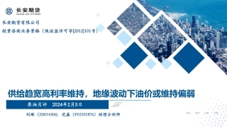 原油月评：供给趋宽高利率维持，地缘波动下油价或维持偏弱-20240205-长安期货-33页.pdf