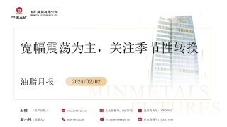 油脂月报：宽幅震荡为主，关注季节性转换-20240202-五矿期货-35页.pdf
