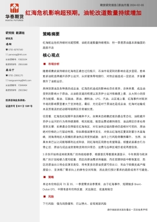 原油月报：红海危机影响超预期，油轮改道数量持续增加-20240205-华泰期货-11页.pdf