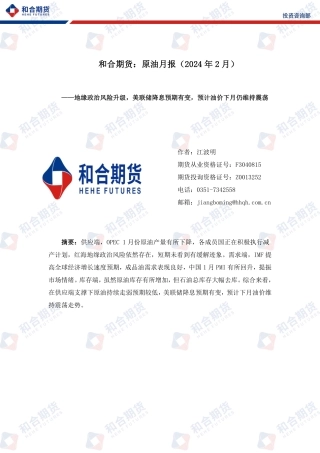 原油月报（2024年2月）：地缘政治风险升级，美联储降息预期有变，预计油价下月仍维持震荡-20240202-和合期货-10页.pdf