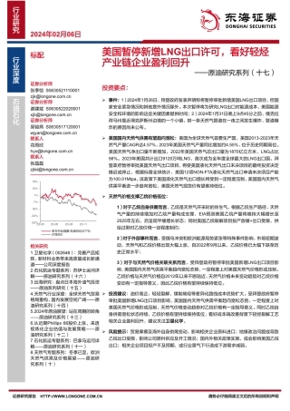 原油研究系列（十七）：美国暂停新增LNG出口许可，看好轻烃产业链企业盈利回升-20240206-东海证券-16页.pdf