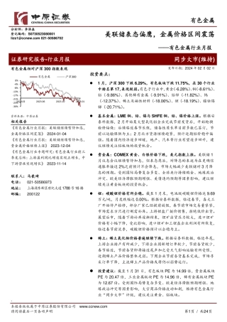 有色金属行业月报：美联储表态偏鹰，金属价格区间震荡-20240202-中原证券-24页.pdf
