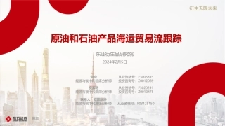 原油和石油产品海运贸易流跟踪-20240205-东证期货-30页.pdf