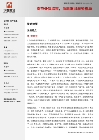 油脂月报：春节备货结束，油脂重回弱势格局-20240204-华泰期货-12页.pdf