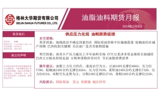 油脂油料期货月报：供应压力兑现 油粕跌势延续-20240203-格林期货-36页.pdf