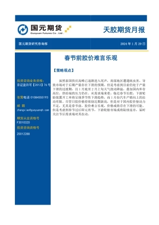 天胶期货月报：春节前胶价难言乐观-20240129-国元期货-11页.pdf