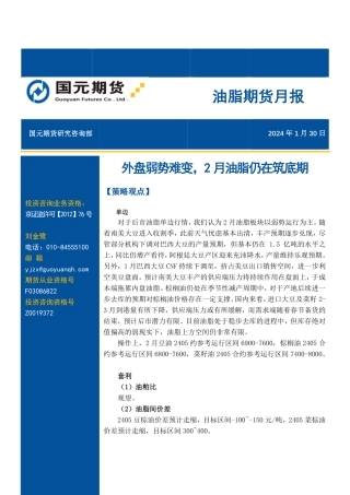 油脂期货月报：外盘弱势难变，2月油脂仍在筑底期-20240130-国元期货-22页.pdf