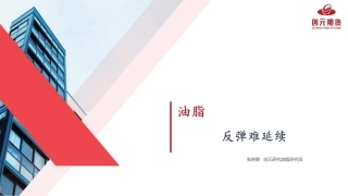 油脂：反弹难延续-20240205-创元期货-18页.pdf