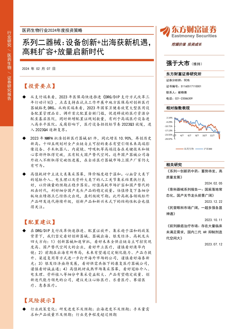 医药生物行业2024年度投资策略：系列二器械：设备创新+出海获新机遇，高耗扩容+放量启新时代-20240207-东方财富证券-44页.pdf_第1页
