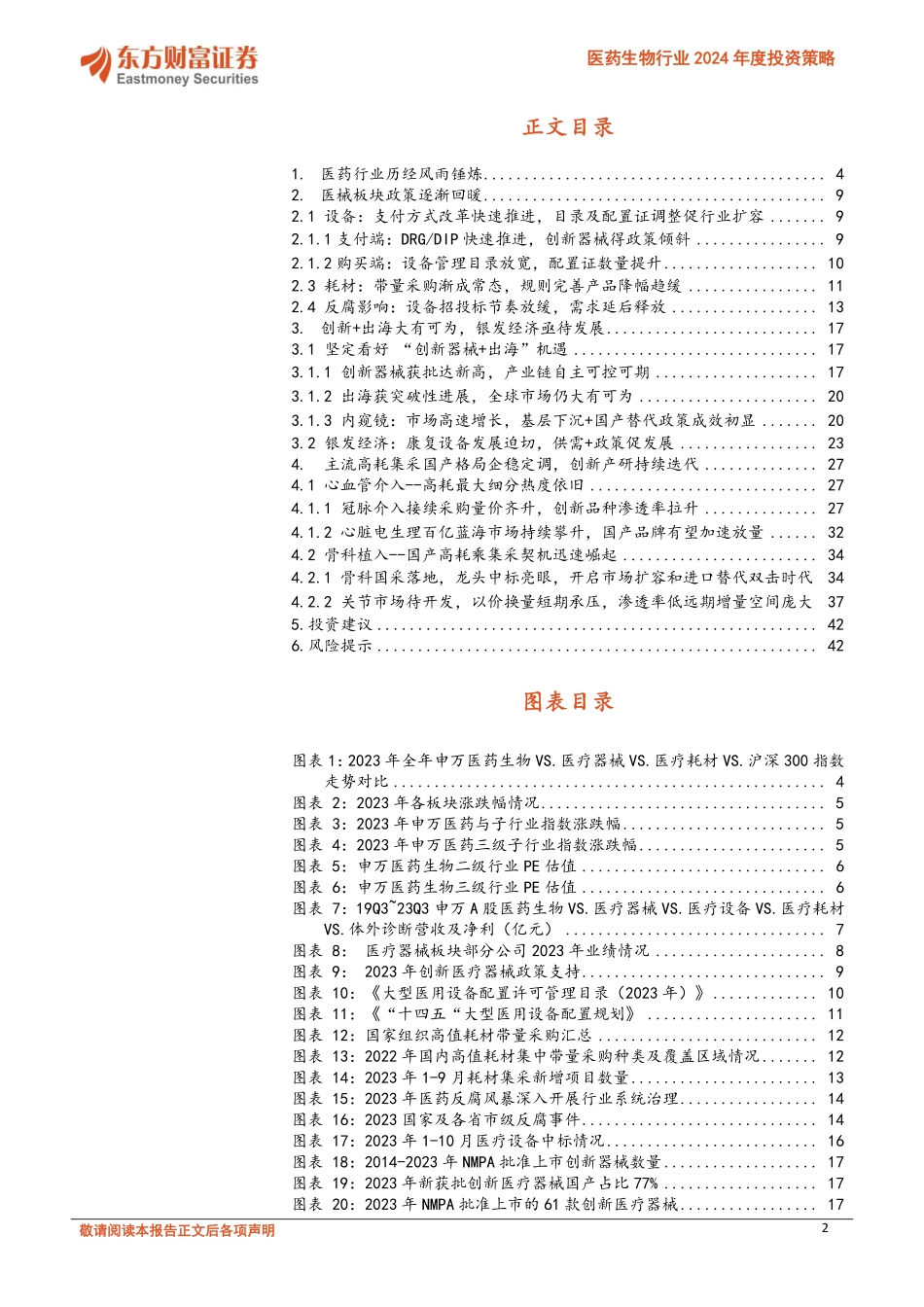 医药生物行业2024年度投资策略：系列二器械：设备创新+出海获新机遇，高耗扩容+放量启新时代-20240207-东方财富证券-44页.pdf_第2页