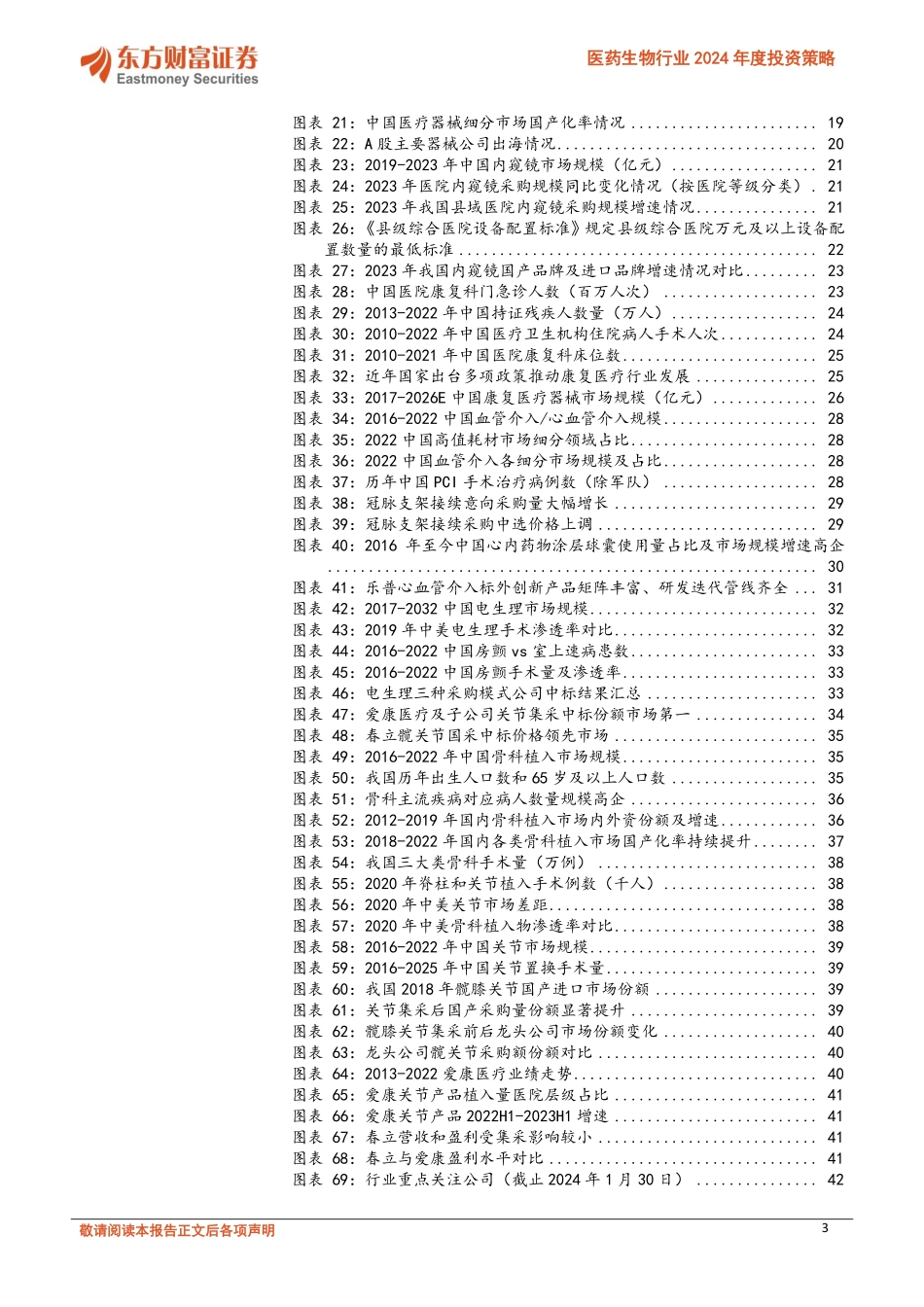 医药生物行业2024年度投资策略：系列二器械：设备创新+出海获新机遇，高耗扩容+放量启新时代-20240207-东方财富证券-44页.pdf_第3页