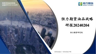 油品战略研报-20240204-恒力期货-43页.pdf