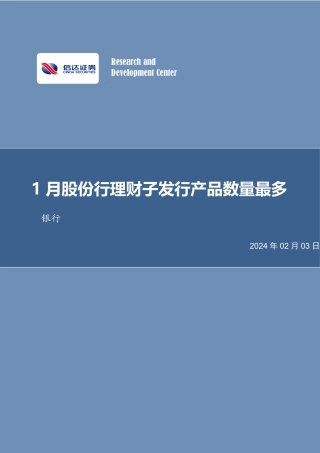 银行行业月报：1月股份行理财子发行产品数量最多-20240203-信达证券-27页.pdf
