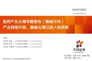 医药产业出海专题报告（器械方向）：产业持续升级，器械出海已进入收获期-20240207-天风证券-49页.pdf