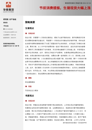 养殖月报：节前消费提振，生猪现货大幅上涨-20240204-华泰期货-14页.pdf