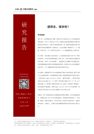 研究报告：缓降息，缩表呢？-20240204-工商银行-10页.pdf