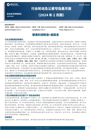 行业轮动及公募窄指基月报（2024年2月期）：聚焦科技制造+高股息-20240206-国金证券-12页.pdf