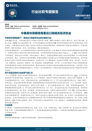 行业比较专题报告：中美库存周期视角看出口链相关投资机会-20240205-国金证券-34页.pdf