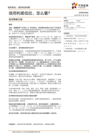信用策略月报：信用利差低位，怎么看？-20240204-天风证券-12页.pdf