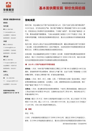 锌月报：基本面供需双弱 锌价先抑后扬-20240204-华泰期货-18页.pdf