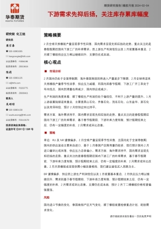 橡胶月报：下游需求先抑后扬，关注库存累库幅度-20240204-华泰期货-18页.pdf