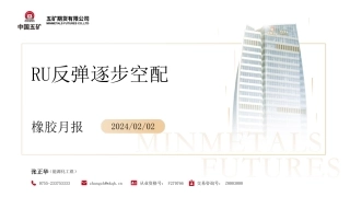 橡胶月报：RU反弹逐步空配-20240202-五矿期货-40页.pdf