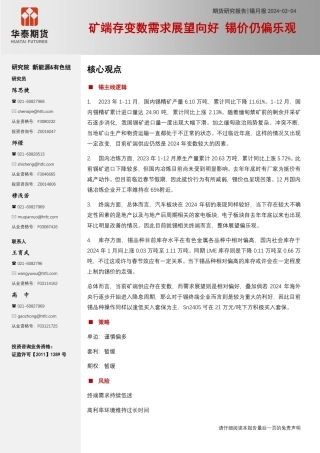 锡月报：矿端存变数需求展望向好 锡价仍偏乐观-20240204-华泰期货-12页.pdf
