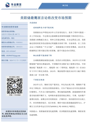 铜月报：美联储最鹰派言论将改变市场预期-20240201-华龙期货-19页.pdf