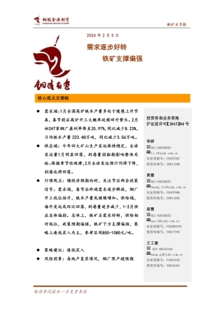 铁矿石月报：需求逐步好转 铁矿支撑偏强-20240205-金源期货-13页.pdf